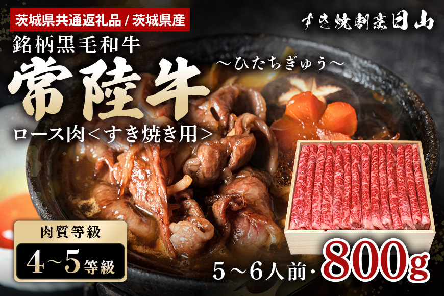 常陸牛 ロース肉 すき焼き用 800g (茨城県共通返礼品) すき焼き お鍋 黒毛和牛 お祝い 贈答品 ギフト プレゼント 内祝い 47-S