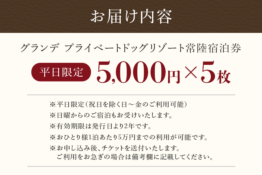 グランデ プライベート ドッグリゾート常陸宿泊券 5,000円×5枚（平日限定） 愛犬 ペットOK ドッグラン プール 温泉 サウナ ホテル チケット 宿泊 旅行 宿泊券 旅行券 72-B