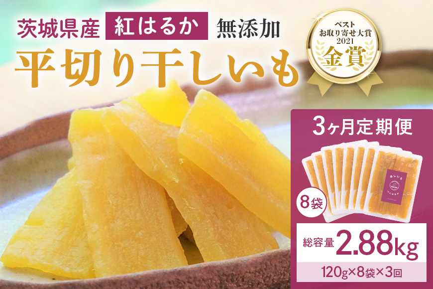 3ヶ月 定期便  干し芋 （ 紅はるか ）960g(120g×8袋)×3回  合計2.88kg 干しいも  ほしいも ほし芋 小分け  ギフト 国産 茨城県産 紅はるか べにはるか さつまいも サツマイモ おやつ お菓子  和菓子 和スイーツ お取り寄せ ほしいも ほし芋 12-L12-L