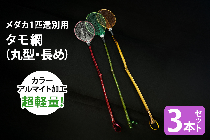 メダカ1匹選別用 タモ網（丸型・長め） 3本セット 83-E