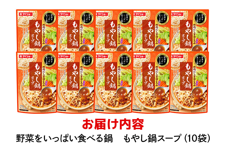 野菜をいっぱい食べる鍋 もやし鍋スープ 10個入り ダイショー スープ セット もやし 鍋スープ レトルト 長期保存 常温 鍋 簡単調理 野菜スープ ストレートタイプ ストレートタイプ 47-CX