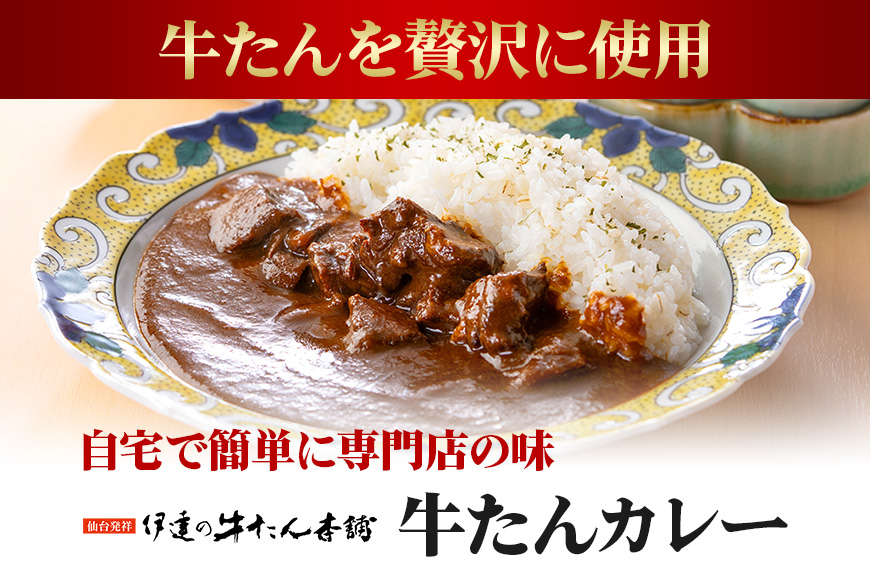 伊達の牛たん本舗 専門店の牛たんカレー・牛たんしぐれ煮・牛たんシチュー・牛たんスープセット 牛タンカレー 柚子 生姜 牛たん しぐれ煮 牛タンシチュー 牛タンスープ カレー シチュー スープ セット 牛タン 牛 ゆず ユズ しょうが ショウガ 佃煮 本格 レトルト 電子レンジ 湯せん おにぎり お茶漬け 国産 茨城 80-H