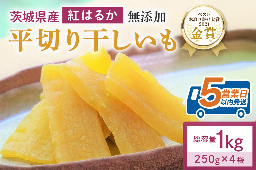 干し芋  1kg(250g×4袋) 小分け 干しいも 国産 紅はるか 茨城 べにはるか さつまいも サツマイモ お芋 おいも おやつ お菓子 和菓子 和スイーツ ほしいも ほし芋 柔らかい ダイエット スイーツ 砂糖不使用 12-B