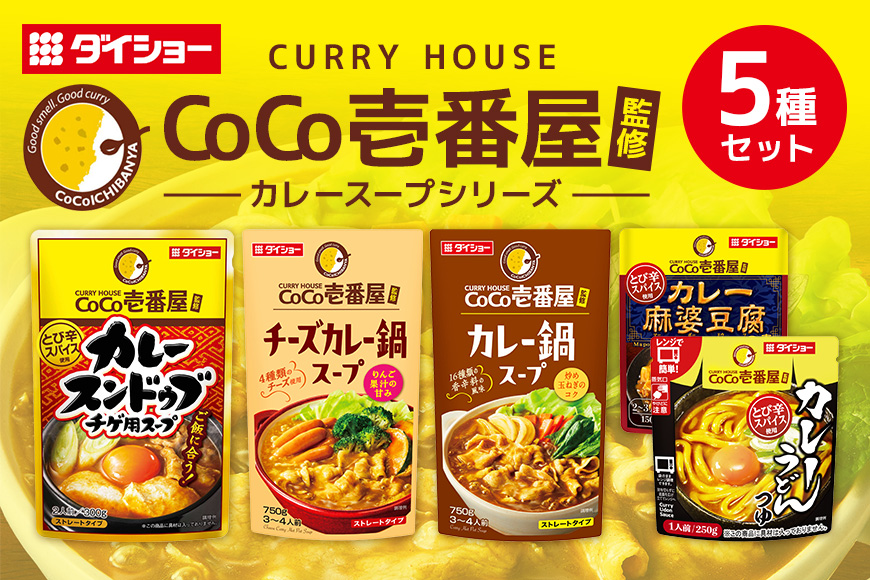 CoCo壱番屋コラボシリーズ 鍋の素 スープの素 5種 セット ダイショー 鍋つゆ 詰め合わせ 詰合せ 詰め合わせセット ココイチ ココ壱番屋 鍋 鍋用 鍋のもと なべつゆ 鍋スープ ラーメンスープ ギフト つゆ スープ 茨城県 小美玉市 47-CP