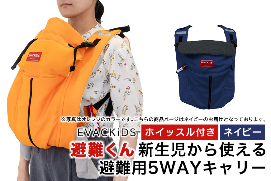 EVACKiDS 避難くん 新生児から使える避難用5WAYキャリー ネイビー 避難用 緊急 災害用 保育 防災用品 防炎 抱っこひも 新生児〜3歳 リフレクター ホイッスル 74-CF