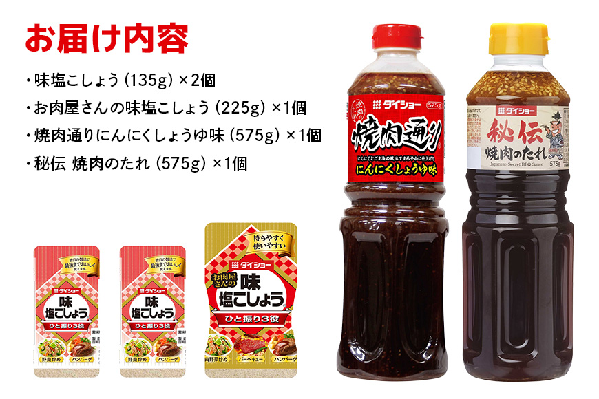 ダイショー 塩こしょう・焼肉のたれ 詰め合わせ セット 塩こしょう 焼肉のたれ 詰合せ 塩コショウ 塩 こしょう しお コショウ 焼肉 たれ 焼き肉のたれ 調味料 焼肉通り 詰め合わせセット 茨城県 小美玉市 47-CN