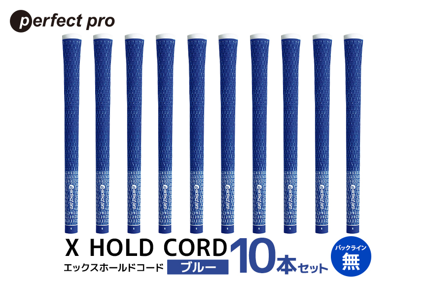 パーフェクトプロ X HOLD CORD エックスホールドコード（ブルー）バックラインなし 10本セット 76-II