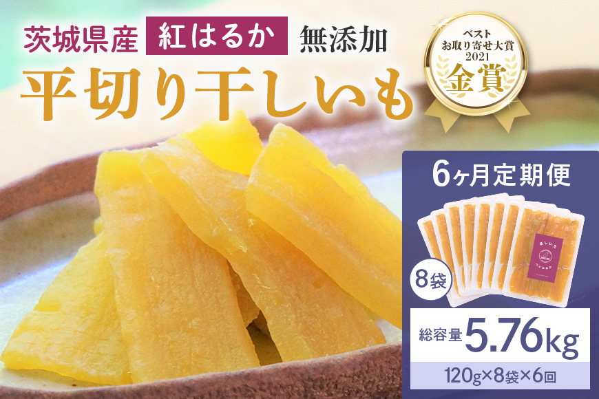 6ヶ月 定期便  干し芋 （ 紅はるか ）960g(120g×8袋) ×6回   合計5.76kg 干しいも ほしいも ほし芋 小分け  ギフト 国産 茨城県産 紅はるか べにはるか さつまいも サツマイモ おやつ お菓子  和菓子 和スイーツ お取り寄せ ほしいも ほし芋 12-M 12-M