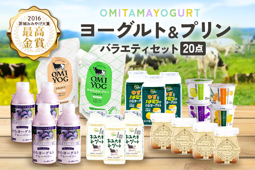 おみたまヨーグルト&プリンセット 飲むヨーグルト カスタードプリン 詰め合わせ 健康 スイーツ お取り寄せ お菓子 ギフト 贈答 贈り物 ドリンクタイプ フルーツ 乳酸菌飲料 ヨーグルト飲料 低糖 低カロリー オミタマヨーグルト 1-A