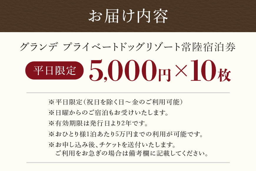 グランデ プライベート ドッグリゾート常陸宿泊券 5,000円×10枚（平日限定） 愛犬 ペットOK ドッグラン プール 温泉 サウナ ホテル チケット 宿泊 旅行 宿泊券 旅行券 72-C