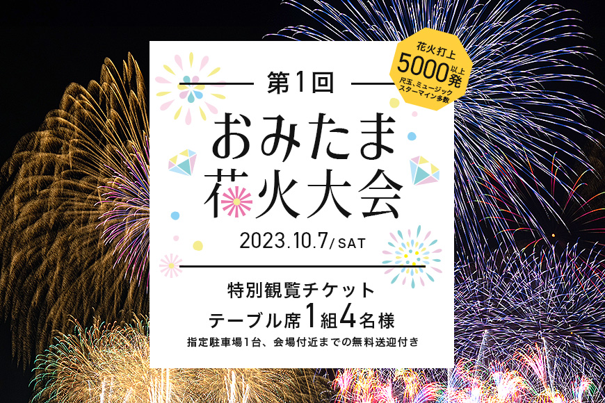 第1回おみたま花火大会 特別観覧(4名テーブル席)チケット 2023年10月7日(土)開催 先行予約  0-B|JALふるさと納税|JALのマイルがたまるふるさと納税サイト