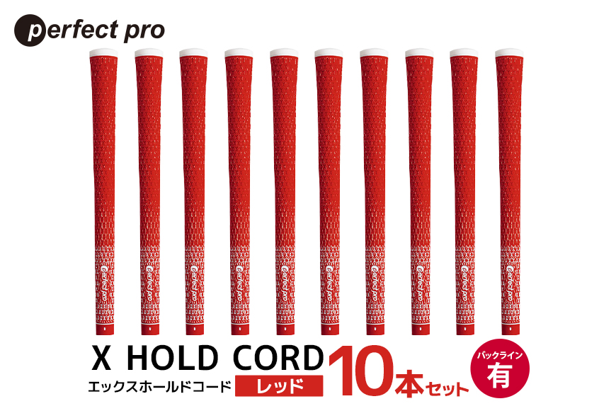 パーフェクトプロ X HOLD CORD エックスホールドコード（レッド）バックラインあり 10本セット 76-IJ