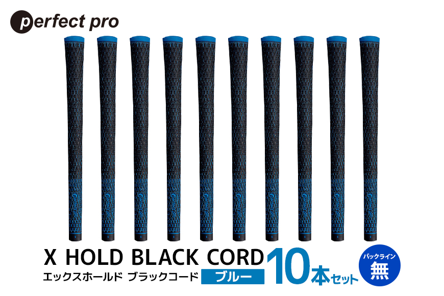 パーフェクトプロ X HOLD BLACK CORD エックスホールド ブラックコード（ブルー）バックラインなし 10本セット 76-GV