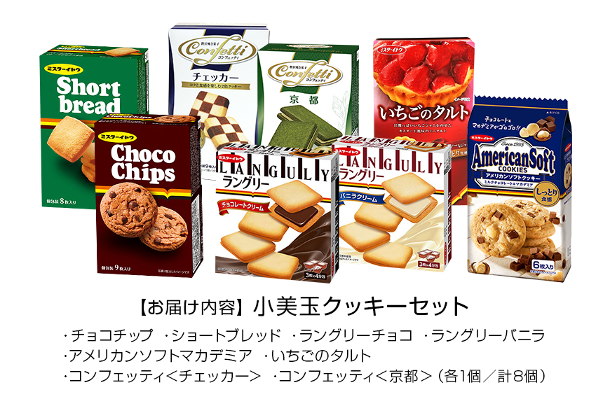 小美玉クッキー8種セット 詰め合わせ ラングリー チョコチップ いちごのタルト コンフェッティ ショートブレッド マカデミア マカダミアナッツ ギフト 個包装 お菓子 おやつ チョコレート いちご 内祝い 記念日 パーティー 28-A