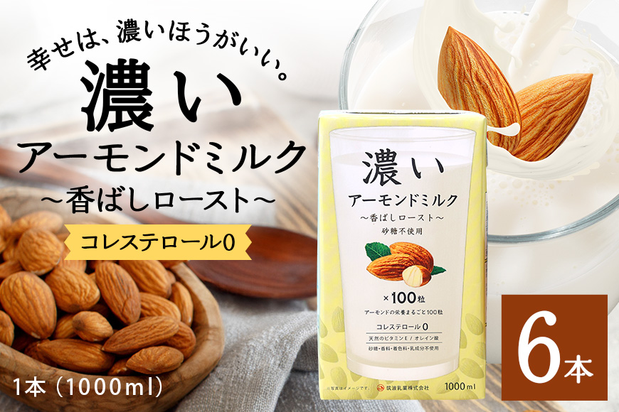 濃いアーモンドミルク　香ばしロースト1000ml×6本入り 47-BA