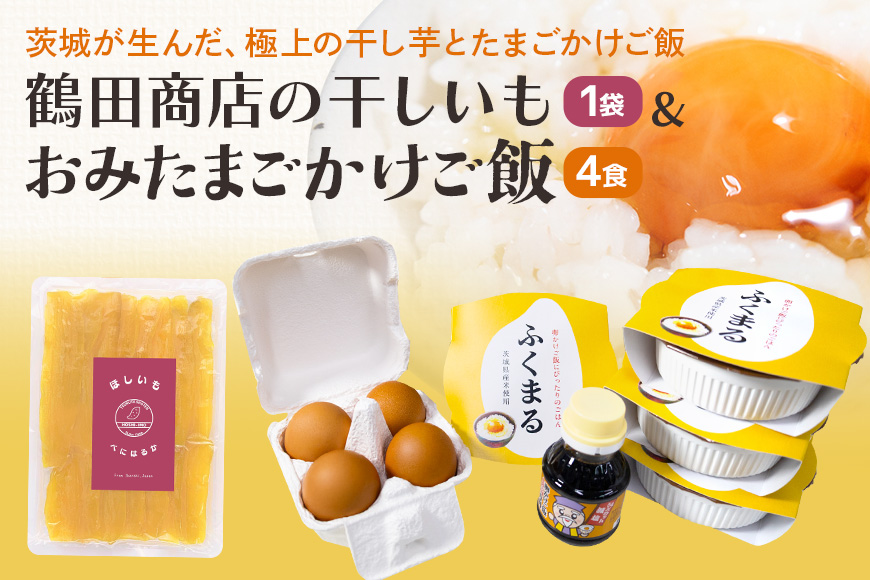 【数量限定】 干し芋＆おみたまごかけご飯セット 干し芋 紅はるか 干しいも さつまいも おやつ お菓子 和菓子 スイーツ 卵 たまご タマゴ 玉子 鶏卵 米 白米 うるち米 ふくまる ご飯 レトルト 醤油 しょうゆ セット 卵かけご飯 朝食 朝ご飯 国産 茨城県 小美玉市 93-B