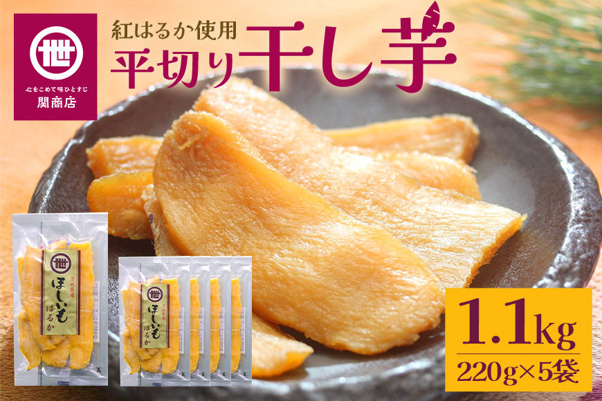 【12月中旬以降順次発送】関商店 干し芋平干し 紅はるか 1.1kg（220g×5袋） 国産 茨城県産 砂糖不使用 干し芋 平干し ほしいも 干芋 干しいも べにはるか ベニハルカ 柔らかい しっとり とろあま ダイエット おやつ 62-F