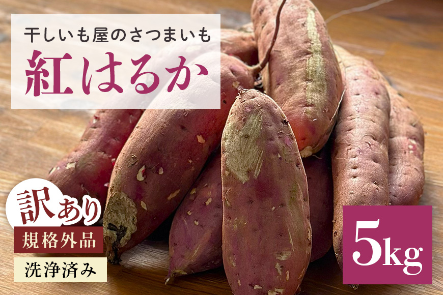 さつまいも 紅はるか 規格外品 5kg サツマイモ さつま芋 生芋 べにはるか 訳あり 国産 茨城県産 箱 直送 やきいも 焼いも 焼き芋 焼芋 おやつ スイーツ作り ケーキ作り スイートポテト 大学芋 大学いも 12-AW