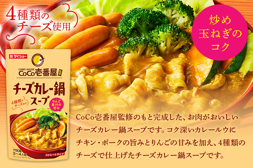 CoCo壱番屋コラボシリーズ 鍋の素 スープの素 5種 セット ダイショー 鍋つゆ 詰め合わせ 詰合せ 詰め合わせセット ココイチ ココ壱番屋 鍋 鍋用 鍋のもと なべつゆ 鍋スープ ラーメンスープ ギフト つゆ スープ 茨城県 小美玉市 47-CP