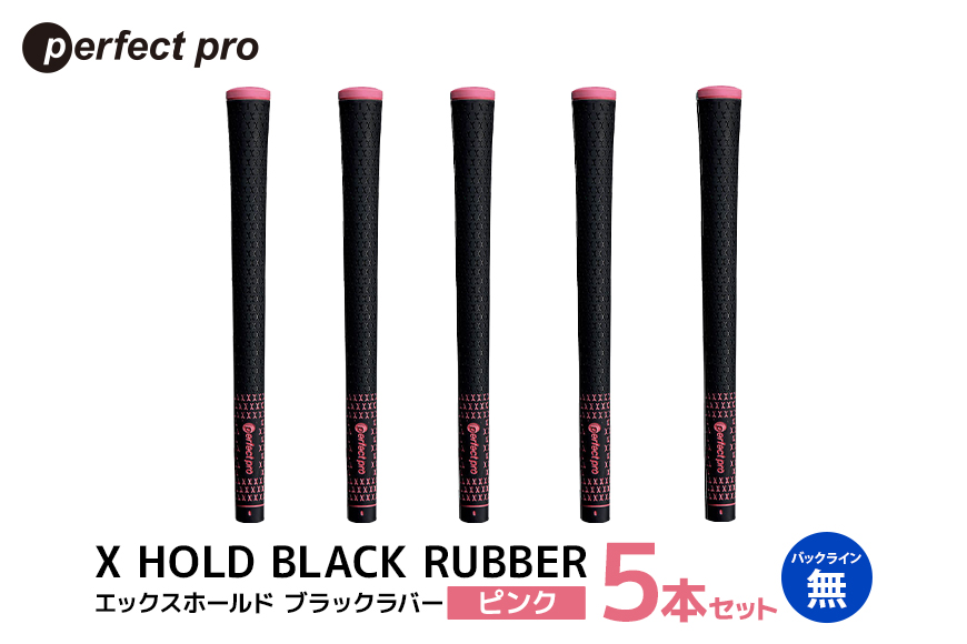 パーフェクトプロ X HOLD BLACK RUBBER エックスホールド ブラックラバー（ピンク）バックラインなし 5本セット 76-CU