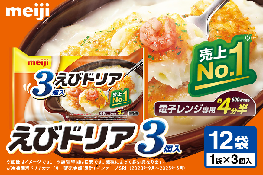 明治 えびドリア3個入×12個 100-J