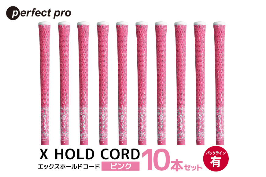 パーフェクトプロ X HOLD CORD エックスホールドコード（ピンク）バックラインあり 10本セット 76-IB