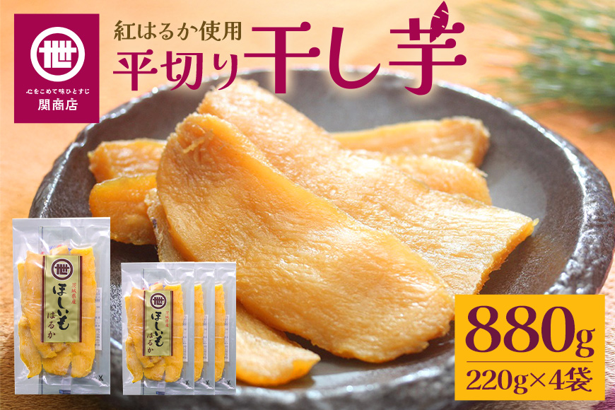 【12月中旬以降順次発送】関商店 干し芋平干し 紅はるか 880g（220g×4袋） 国産 茨城県産 砂糖不使用 干し芋 平干し ほしいも 干芋 干しいも べにはるか ベニハルカ 柔らかい しっとり とろあま ダイエット おやつ 62-E