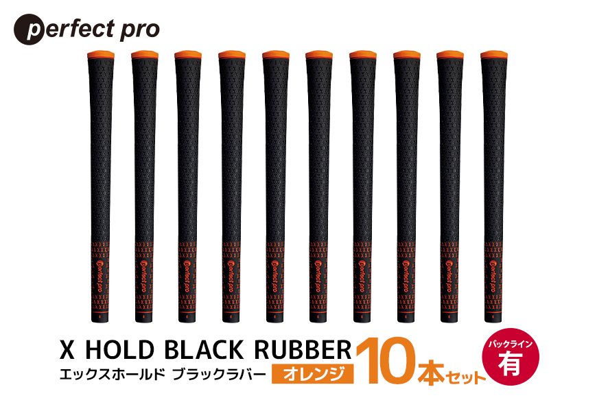 パーフェクトプロ X HOLD BLACK RUBBER エックスホールド ブラックラバー（オレンジ）バックラインあり 10本セット 76-FW