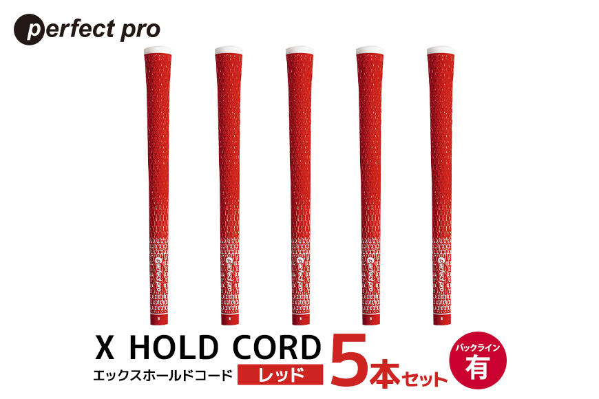 パーフェクトプロ X HOLD CORD エックスホールドコード（レッド）バックラインあり 5本セット 76-FA