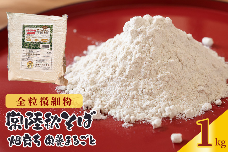 【全粒微細粉】常陸秋そば 畑育ち 栄養まるごと 1kg 84-E