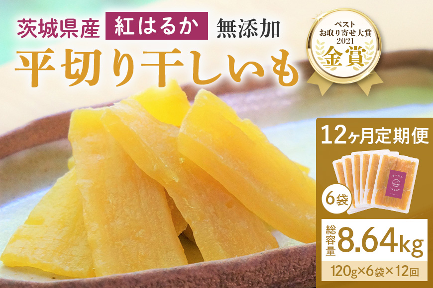 12ヶ月 定期便  干し芋 （ 紅はるか ）720g(120g×6袋)×12回  合計8.64kg 干しい ほしいも ほし芋 小分け  ギフト 国産 茨城県産 紅はるか べにはるか さつまいも サツマイモ おやつ お菓子  和菓子 和スイーツ お取り寄せ ほしいも ほし芋 12-V