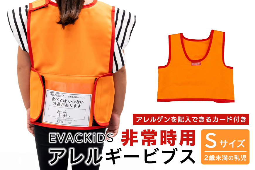 EVACKiDS 非常時用アレルギービブス Sサイズ 避難用 緊急 災害用 保育 防災用品 防炎 アレルゲン 識別 カード付 乳児 2歳未満 収納ポケット 74-BV