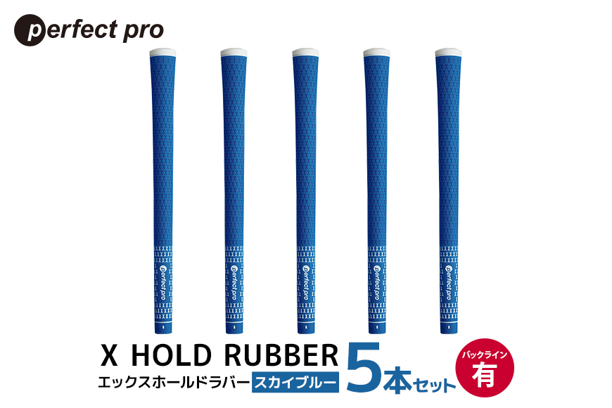 パーフェクトプロ X HOLD RUBBER エックスホールドラバー（スカイブルー）バックラインあり 5本セット 76-DV