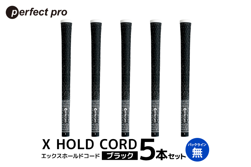 パーフェクトプロ X HOLD CORD エックスホールドコード（ブラック）バックラインなし 5本セット 76-EV