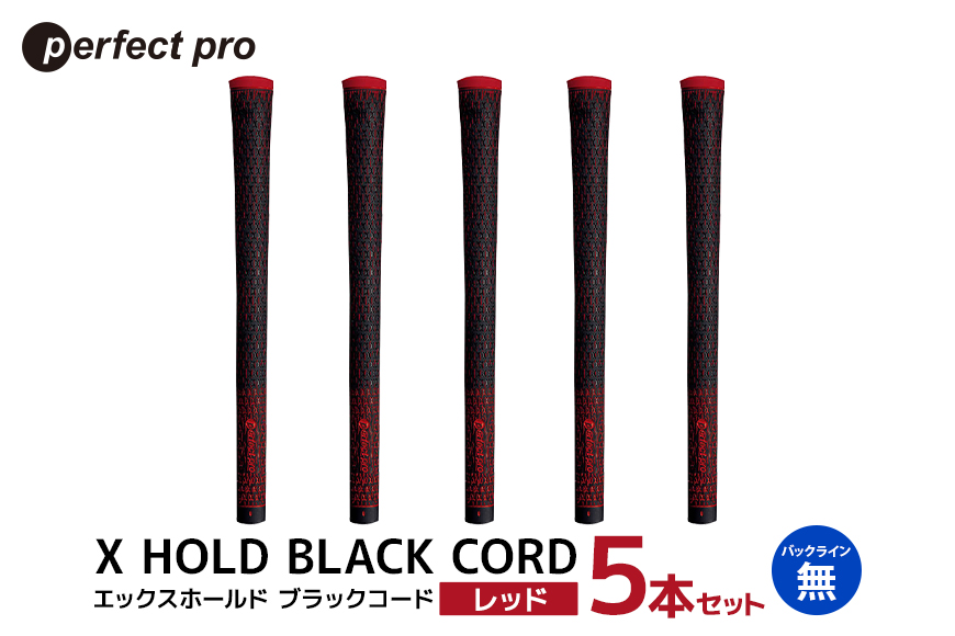 パーフェクトプロ X HOLD BLACK CORD エックスホールド ブラックコード（レッド）バックラインなし 5本セット 76-DO