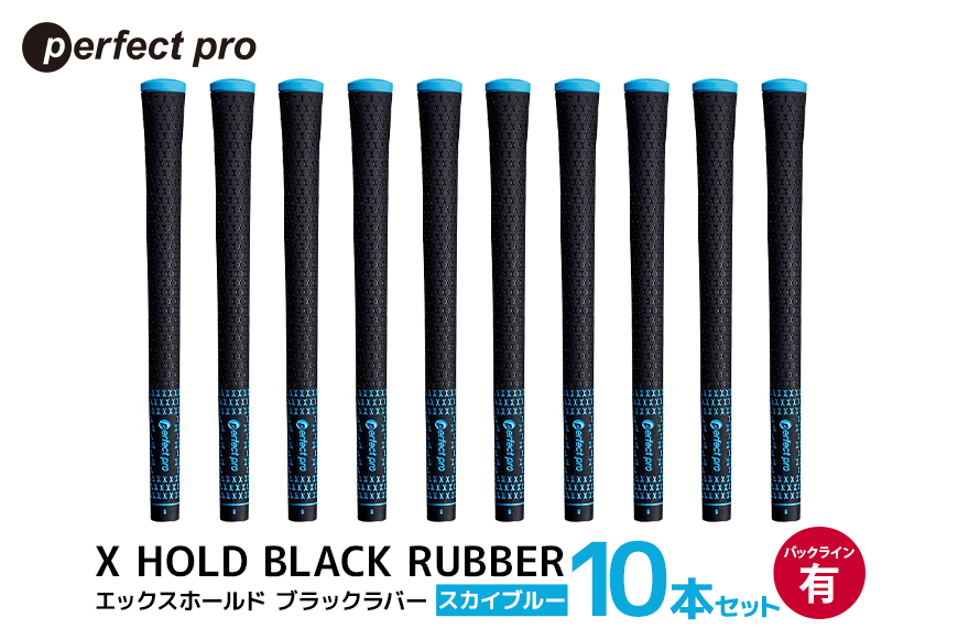 パーフェクトプロ X HOLD BLACK RUBBER エックスホールド ブラックラバー（スカイブルー）バックラインあり 10本セット 76-FY