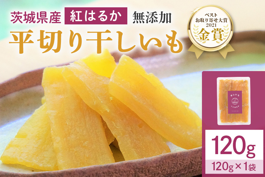 干しいも（紅はるか)）120g お試し ポストイン配送 ダイエット 小分け 和スイーツ ギフト プレゼント 国産 茨城県産 べにはるか さつまいも サツマイモ お芋 おいも おやつ お菓子 干しいも ほしいも ほし芋  鶴田商店 12-AF