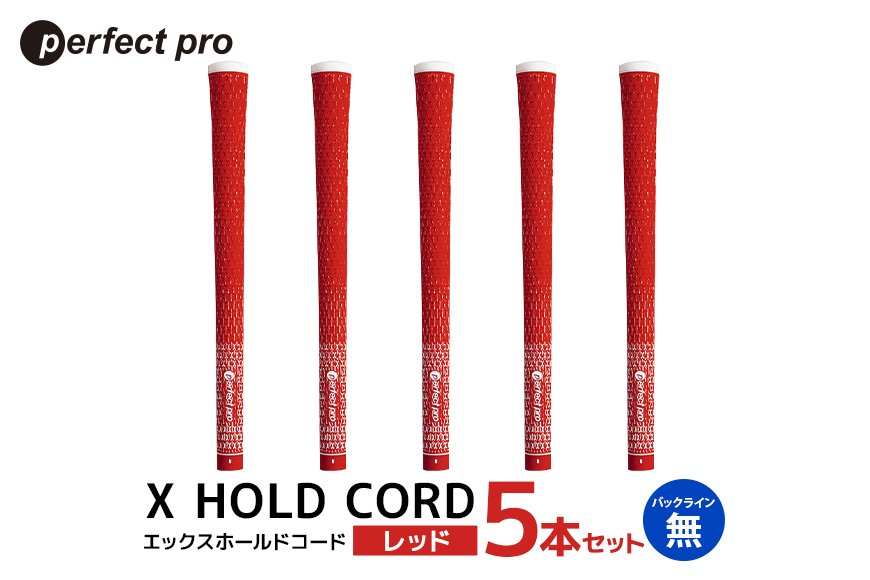 パーフェクトプロ X HOLD CORD エックスホールドコード（レッド）バックラインなし 5本セット 76-FB