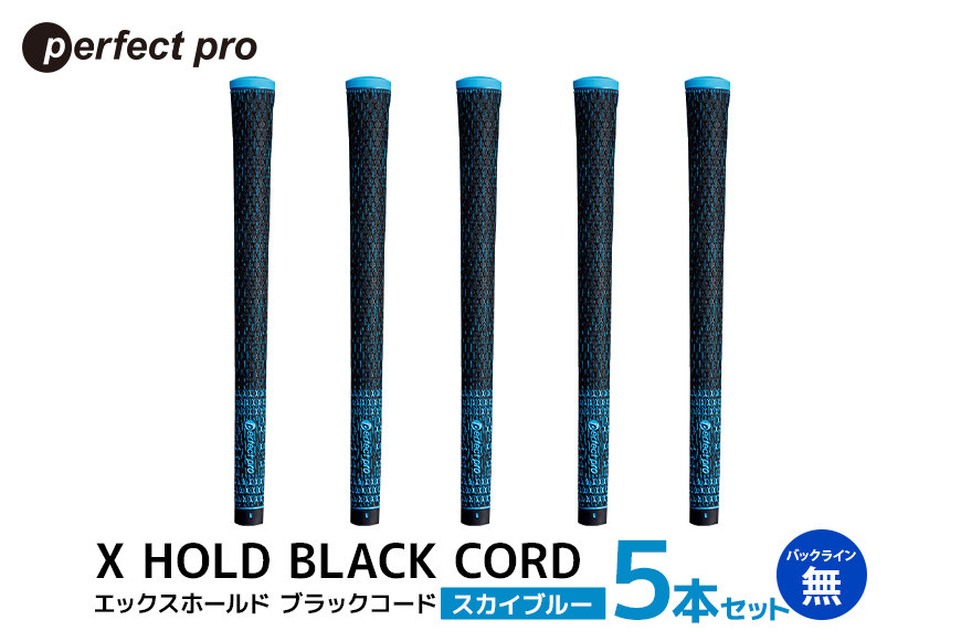 パーフェクトプロ X HOLD BLACK CORD エックスホールド ブラックコード（スカイブルー）バックラインなし 5本セット 76-DG