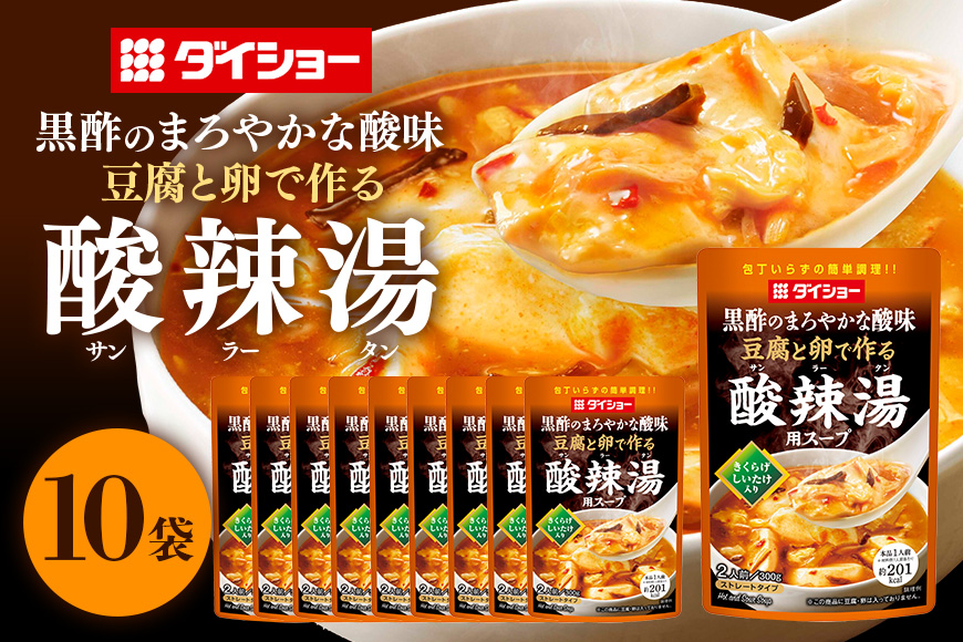 豆腐と卵で作る 酸辣湯用スープ 10個 入り ストレートタイプ ダイショー 酸辣湯 スープ スープのもと スープの素 中華 サンラータン 簡単調理 時短 ギフト つゆ スープ 茨城県 小美玉市 47-CB