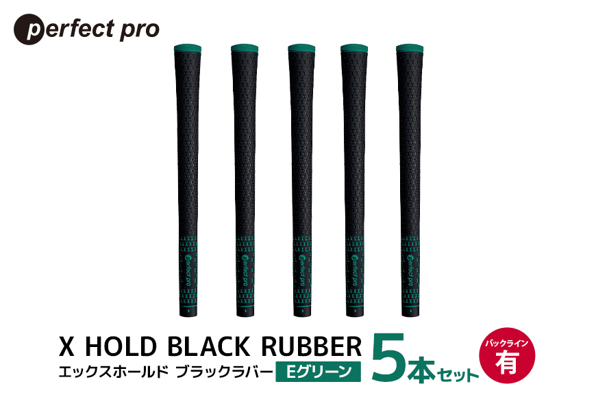 パーフェクトプロ X HOLD BLACK RUBBER エックスホールド ブラックラバー（Eグリーン）バックラインあり 5本セット 76-CJ