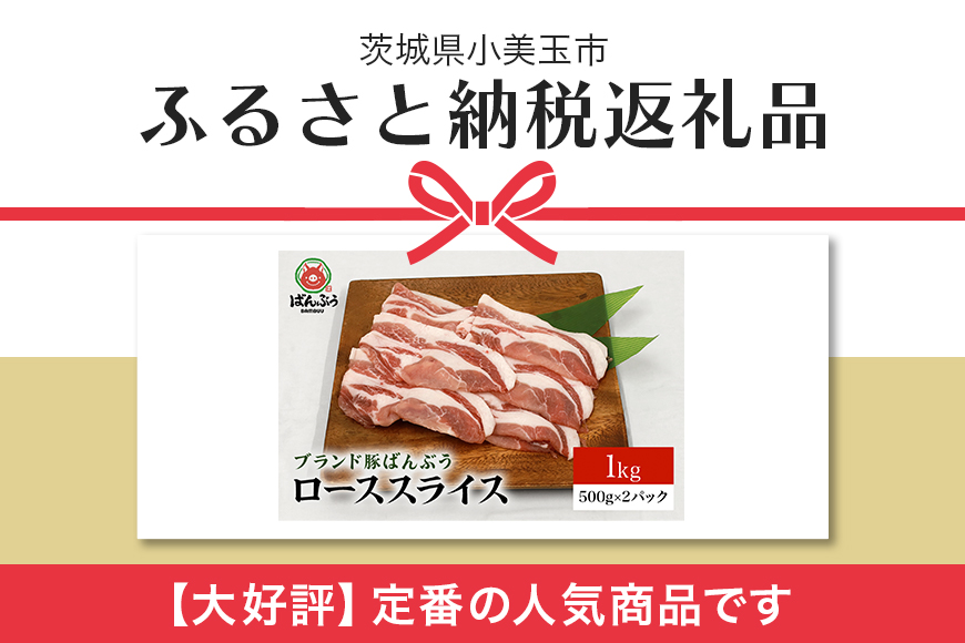 ブランド豚「ばんぶぅ」小分け ローススライス 1kg（500g×2パック） 冷凍便 1キロ 大容量 たっぷり 豚ロース 豚肉 スライス肉 薄切り肉 うす切り肉 ぶた肉 しゃぶしゃぶ 豚しゃぶ すき焼き すきやき お鍋 焼き肉 焼肉 ブタ肉 国産 茨城県産 ギフト プレゼント 高級部位 42-AA