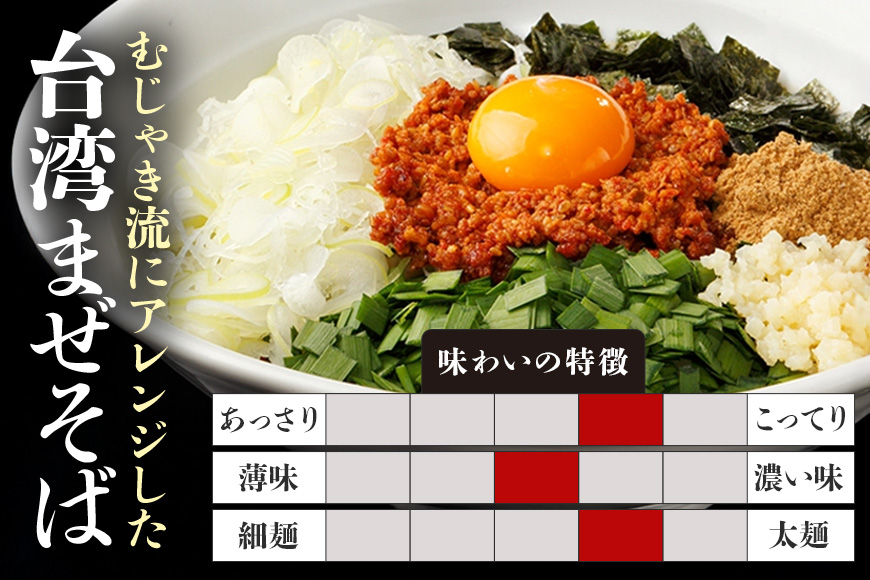 麺屋むじゃき 台湾まぜそば 4食セット 台湾 まぜそば 麺 タレ 具材 パック セット ラーメン そば 蕎麦 ソバ 濃厚 鶏白湯 魚介 たれ ピリ辛 辛口 ミンチ もちもち モチモチ 極太 特製 めん メン 鶏ガラ もみじ 91-A