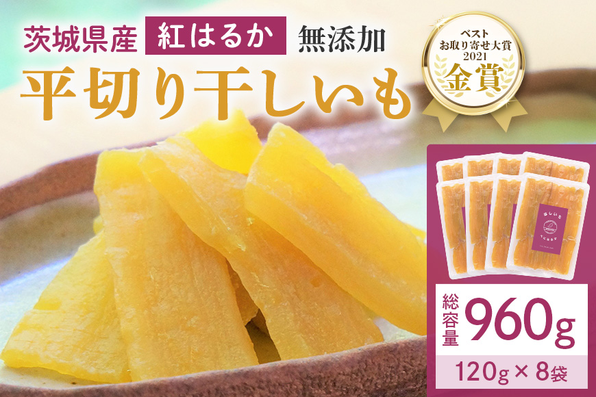 干し芋  960g(120g×8袋) 小分け 干しいも 国産 紅はるか 茨城 べにはるか さつまいも サツマイモ お芋 おいも おやつ お菓子 和菓子 和スイーツ ほしいも ほし芋 柔らかい ダイエット スイーツ 砂糖不使用 12-AA