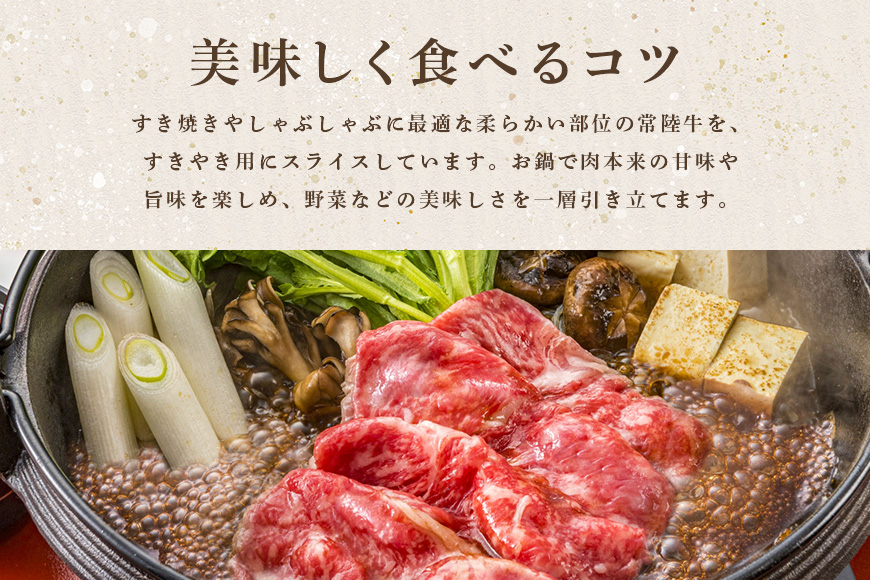 常陸牛A-5肩ロースすき焼用 500g A5ランク A5 和牛 牛肉 すき焼き 【茨城県共通返礼品】 58-C