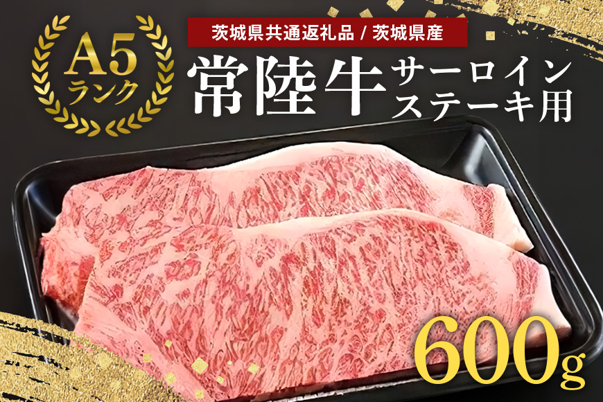 常陸牛A-5サーロインステーキ用 600g（200g×3） A5ランク A5 和牛 牛肉 3人前 【茨城県共通返礼品】 58-B