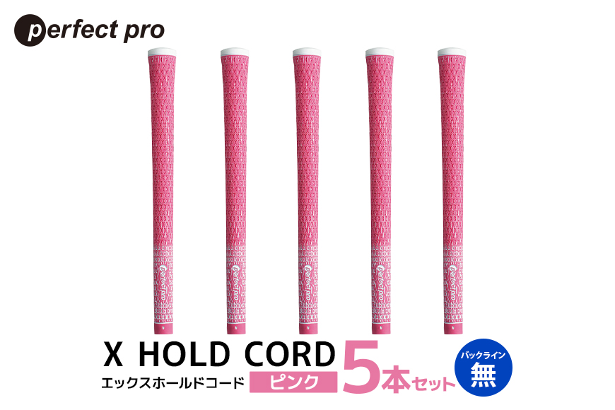 パーフェクトプロ X HOLD CORD エックスホールドコード（ピンク）バックラインなし 5本セット 76-ET