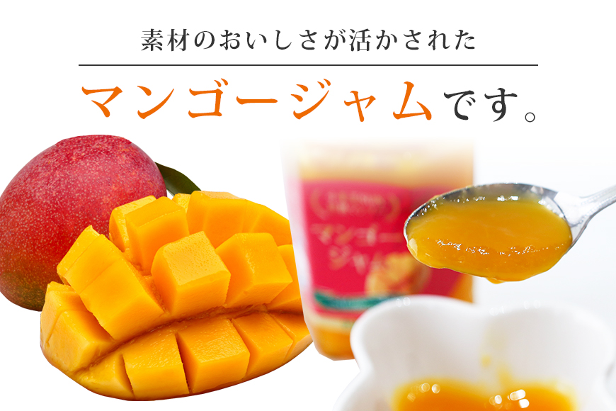 【数量・季節限定】 おみたんマンゴージャム 450g （150g×3） マンゴー ジャム 完熟 国産 フルーツ 果物 くだもの 19-C