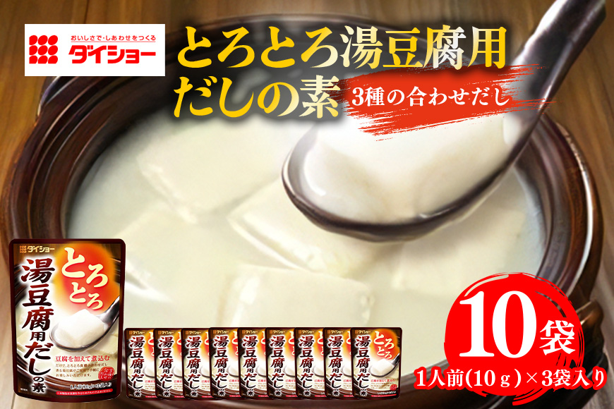 とろとろ湯豆腐用だしの素 10個入り 47-BS