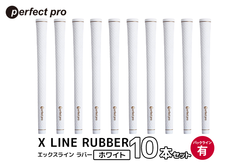 パーフェクトプロ X LINE RUBBER エックスライン ラバー（ホワイト）バックラインあり 10本セット 76-IX